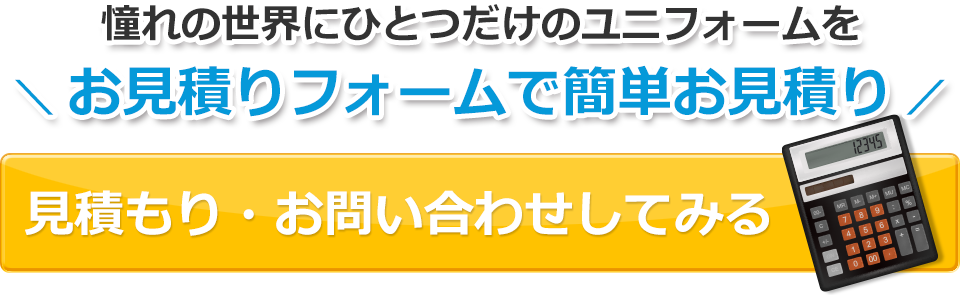 見積もり・お問い合わせしてみる
