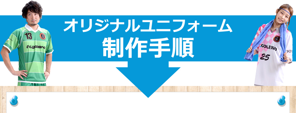 オリジナルユニフォーム制作手順