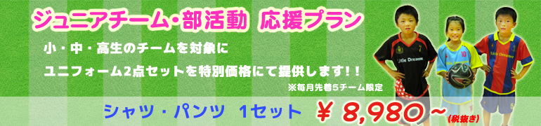ジュニアチーム・部活動応援プラン
