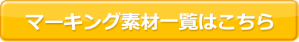 マーキング素材一覧はこちら