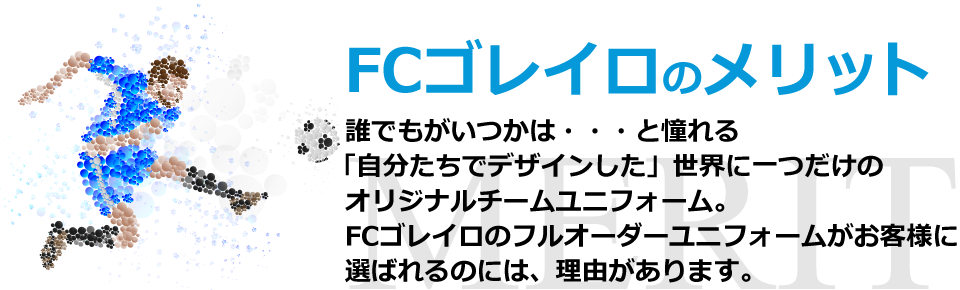 FCゴレロのメリット