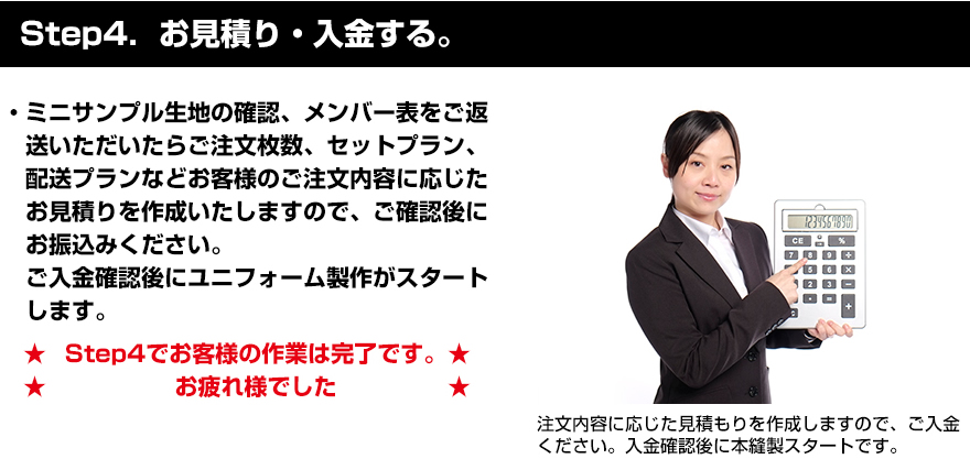 Step4．お見積り・入金する。