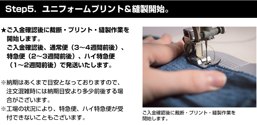 Step5．ユニフォームプリント＆縫製開始。