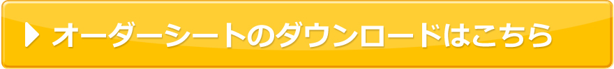 オーダーシートのダウンロードはこちら