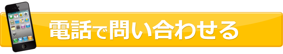 電話で問い合わせる